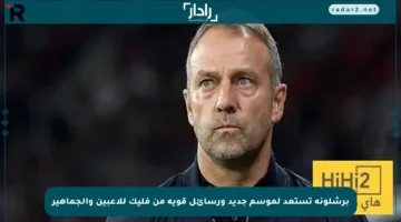 برشلونة تستعد لموسم جديد ورسائل قوية من فليك للاعبين والجماهير